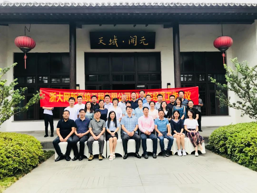立足當下 ，延續輝煌—網(wǎng)新系統2021半年度經(jīng)營(yíng)工作會(huì )議順利召開(kāi)